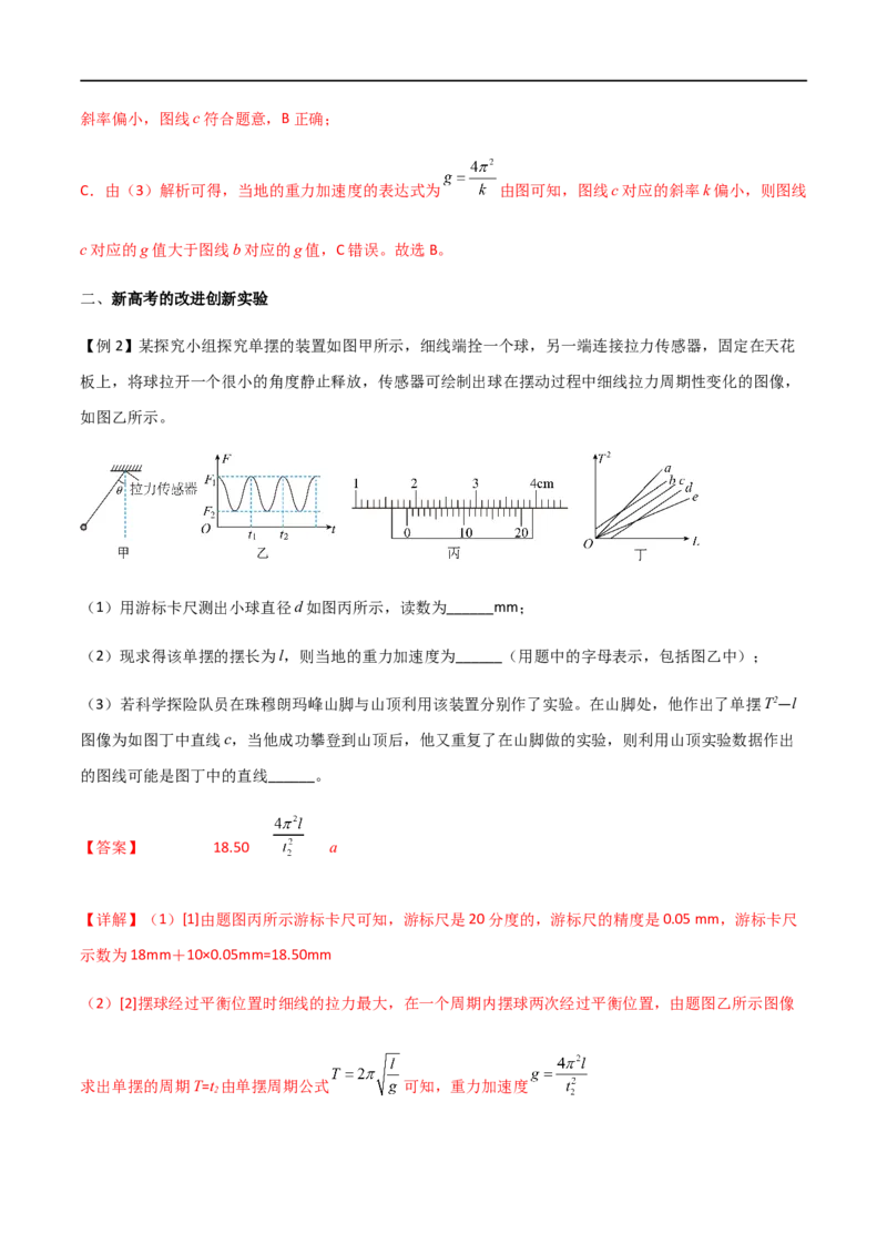 专题41用单摆测定重力加速度（解析版）_4.2025物理总复习_2023年新高复习资料_一轮复习_2023届高三物理一轮复习多维度导学与分层专练