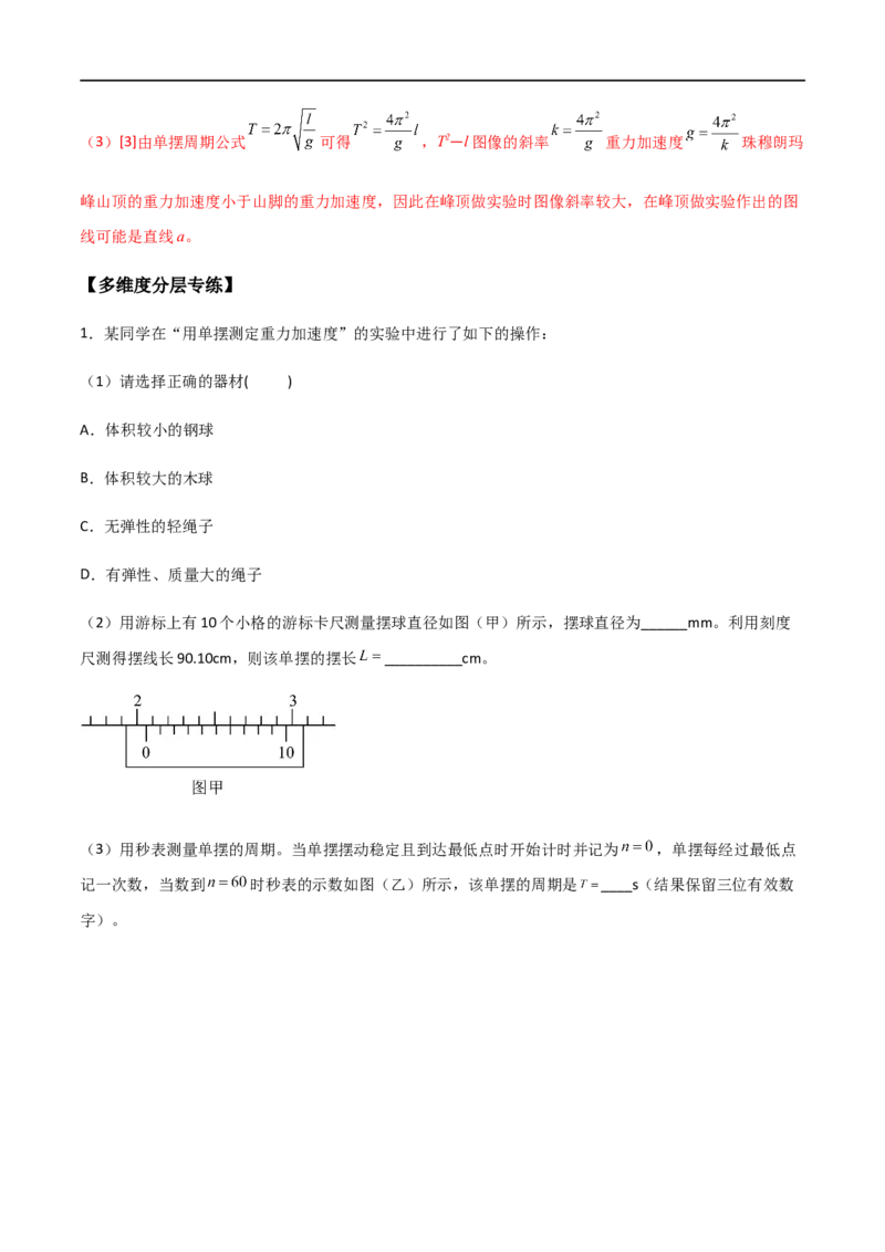 专题41用单摆测定重力加速度（解析版）_4.2025物理总复习_2023年新高复习资料_一轮复习_2023届高三物理一轮复习多维度导学与分层专练