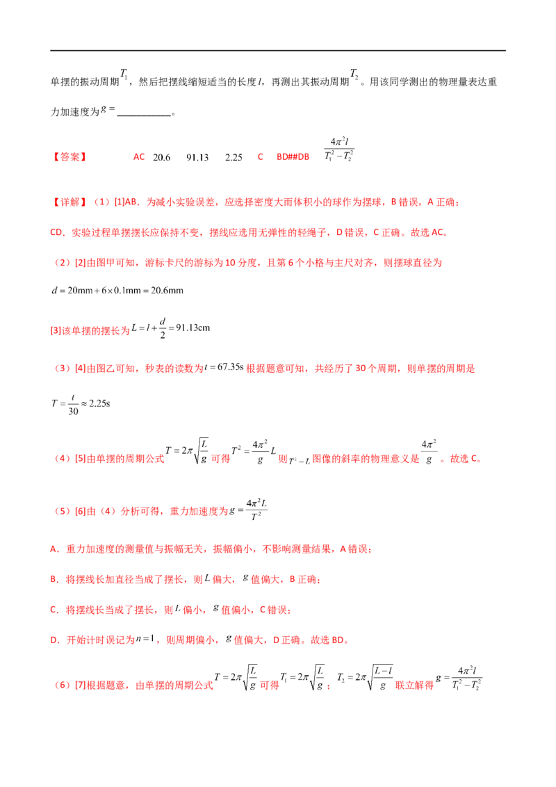 专题41用单摆测定重力加速度（解析版）_4.2025物理总复习_2023年新高复习资料_一轮复习_2023届高三物理一轮复习多维度导学与分层专练
