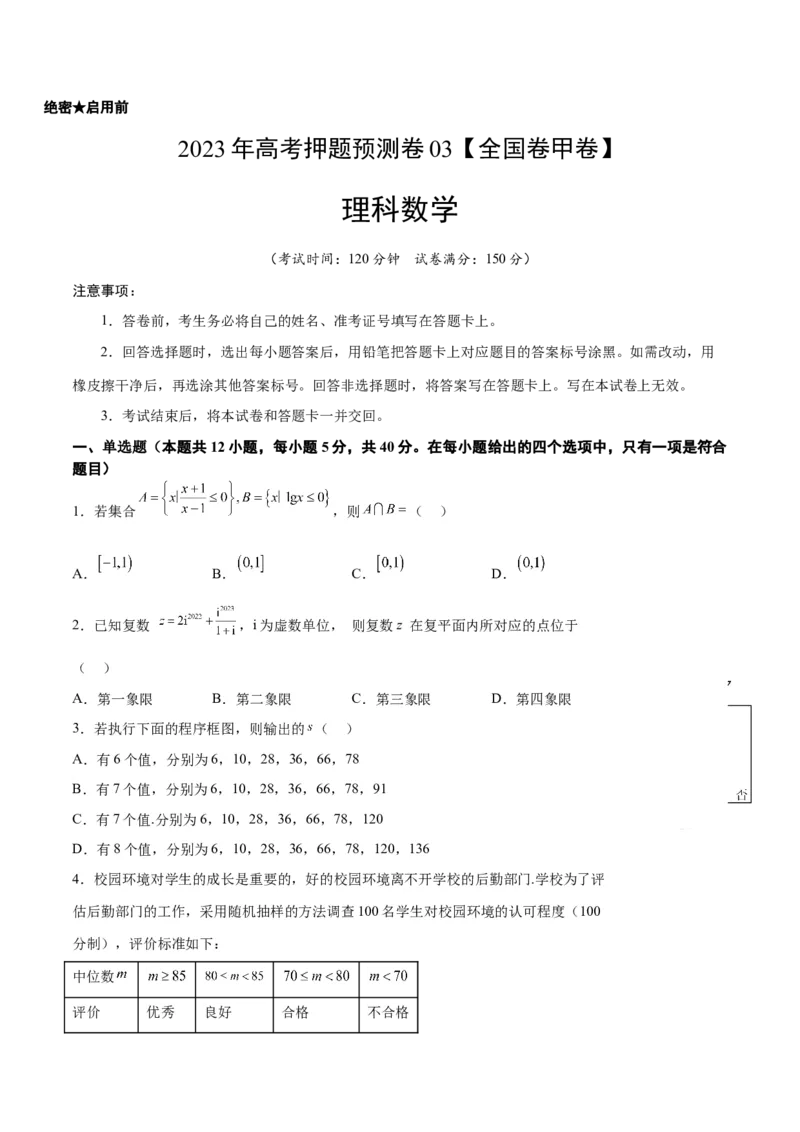 2023年高考押题预测卷03（甲卷理科）（考试版）A4_2.2025数学总复习_2023年新高考资料_42023年高考数学押题预测卷