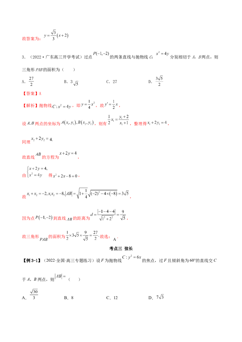 9.4抛物线（精讲）（提升版）（解析版）_2.2025数学总复习_2023年新高考资料_一轮复习_2023年高考数学一轮复习（提升版）（新高考地区专用）