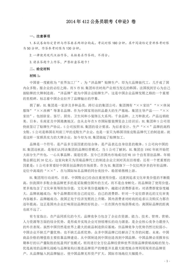 2014年412公务员联考《申论》(广西、海南、湖南、内蒙古、贵州、重庆、云南、宁夏)卷及答案_34省+国考真题_34省考+国考pdf版推荐用这个版本_重庆公务员考试真题pdf版
