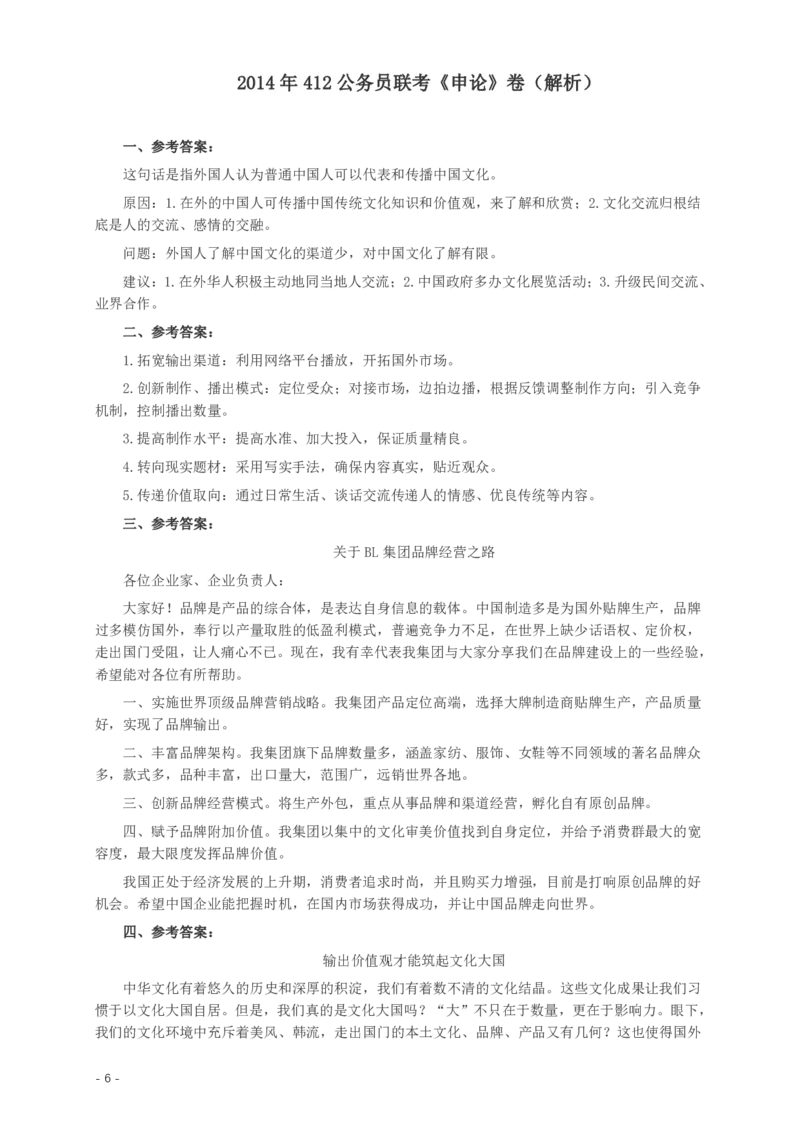 2014年412公务员联考《申论》(广西、海南、湖南、内蒙古、贵州、重庆、云南、宁夏)卷及答案_34省+国考真题_34省考+国考pdf版推荐用这个版本_重庆公务员考试真题pdf版