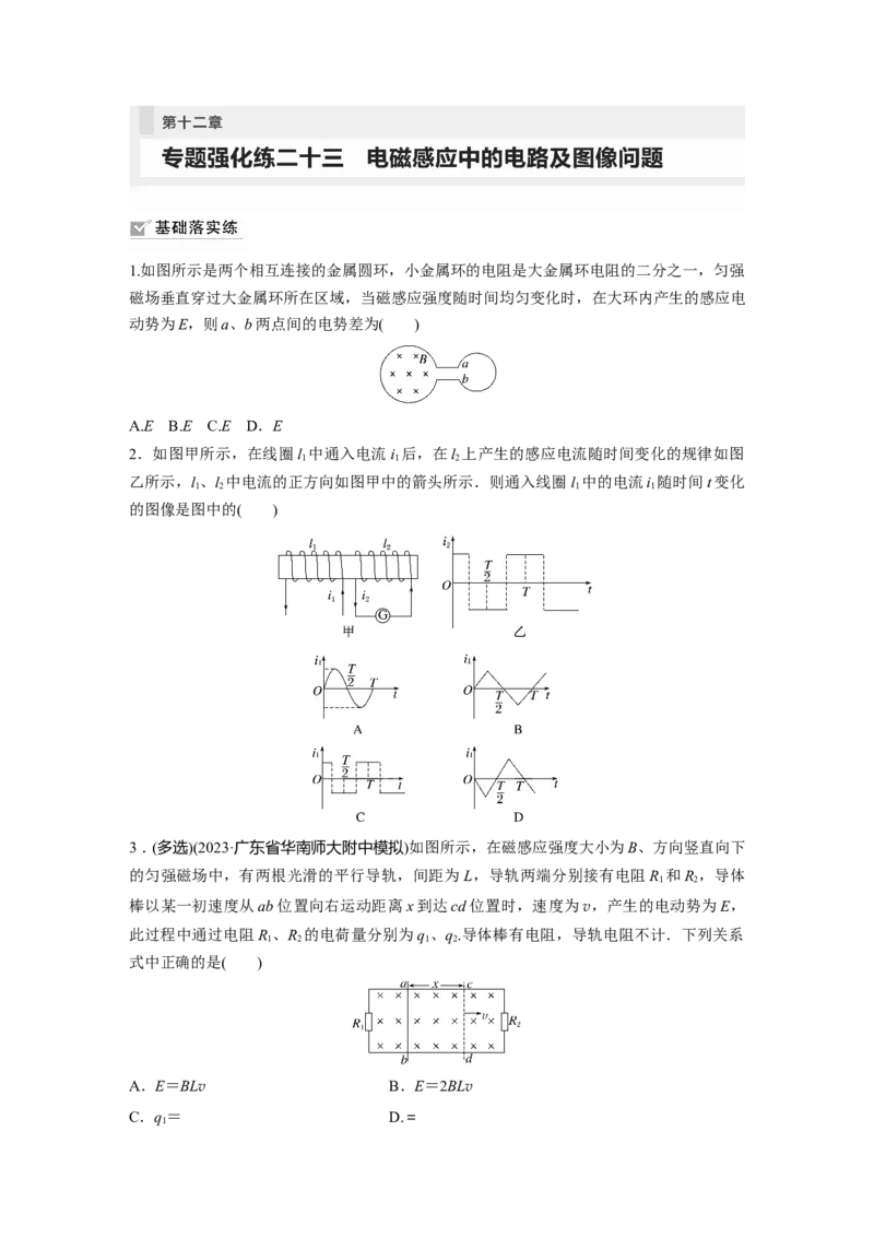 第12章专题强化练213　电磁感应中的电路及图像问题_4.2025物理总复习_2024年新高考资料_1.2024一轮复习_2024年高考物理一轮复习讲义（新人教版）_学生版在此文件夹_一轮复习85练