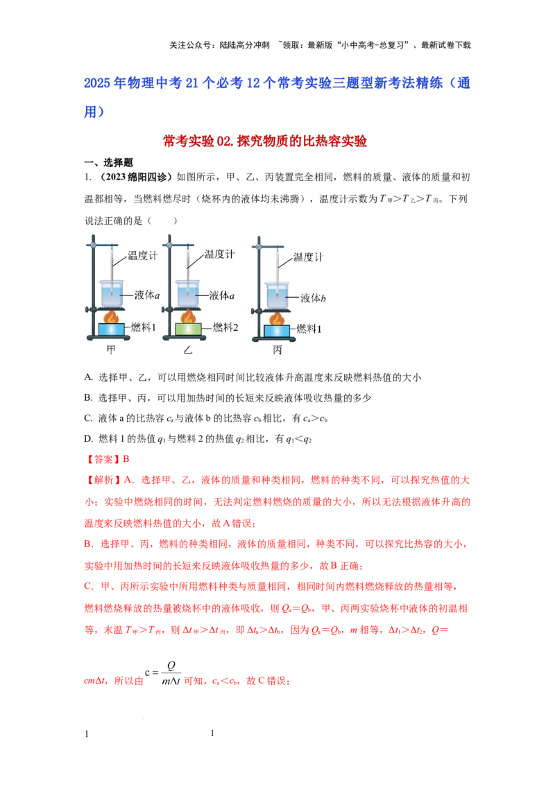 常考实验02.探究物质的比热容实验（解析版）_02中考总复习（2026版更新中）_04-物理-中考总复习_2025年中考复习资料_2025年物理中考二轮复习21个必考12个常考实验三题型新考法专项精练
