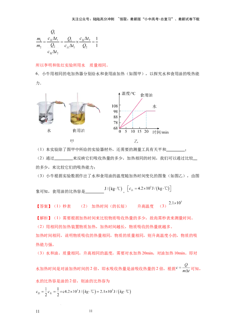常考实验02.探究物质的比热容实验（解析版）_02中考总复习（2026版更新中）_04-物理-中考总复习_2025年中考复习资料_2025年物理中考二轮复习21个必考12个常考实验三题型新考法专项精练