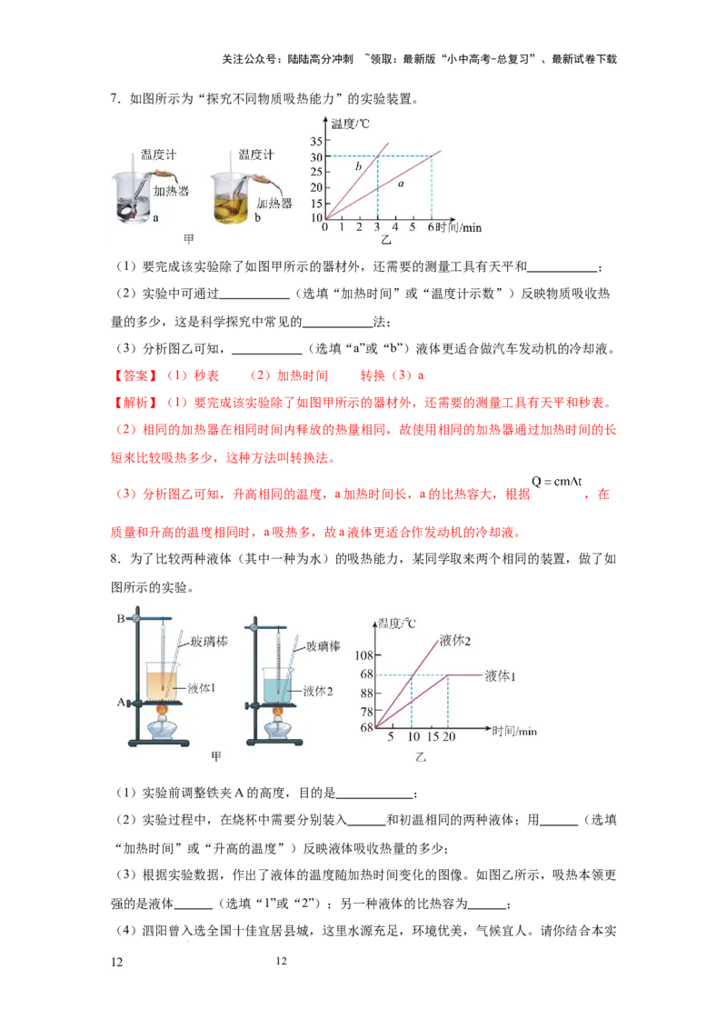 常考实验02.探究物质的比热容实验（解析版）_02中考总复习（2026版更新中）_04-物理-中考总复习_2025年中考复习资料_2025年物理中考二轮复习21个必考12个常考实验三题型新考法专项精练