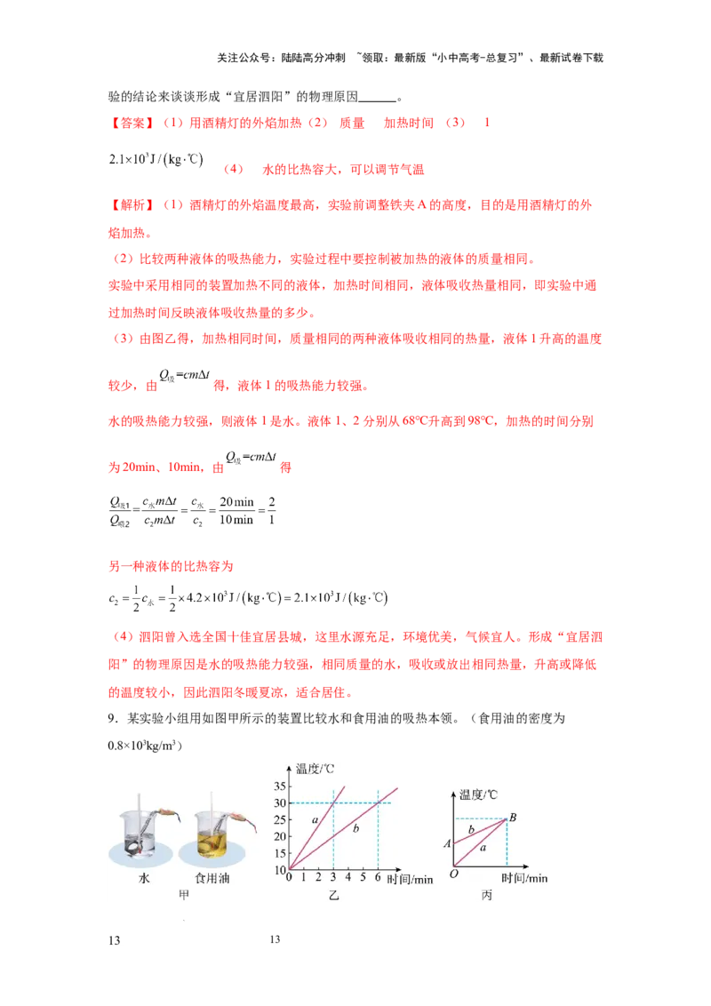 常考实验02.探究物质的比热容实验（解析版）_02中考总复习（2026版更新中）_04-物理-中考总复习_2025年中考复习资料_2025年物理中考二轮复习21个必考12个常考实验三题型新考法专项精练