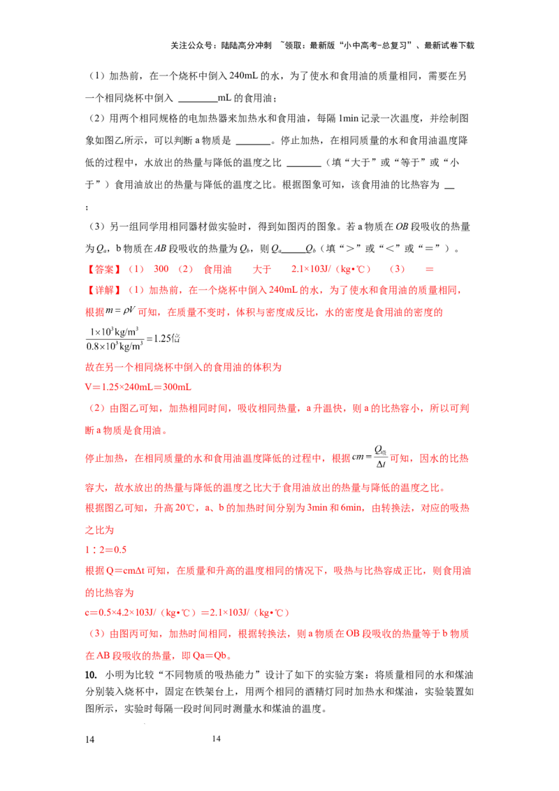 常考实验02.探究物质的比热容实验（解析版）_02中考总复习（2026版更新中）_04-物理-中考总复习_2025年中考复习资料_2025年物理中考二轮复习21个必考12个常考实验三题型新考法专项精练