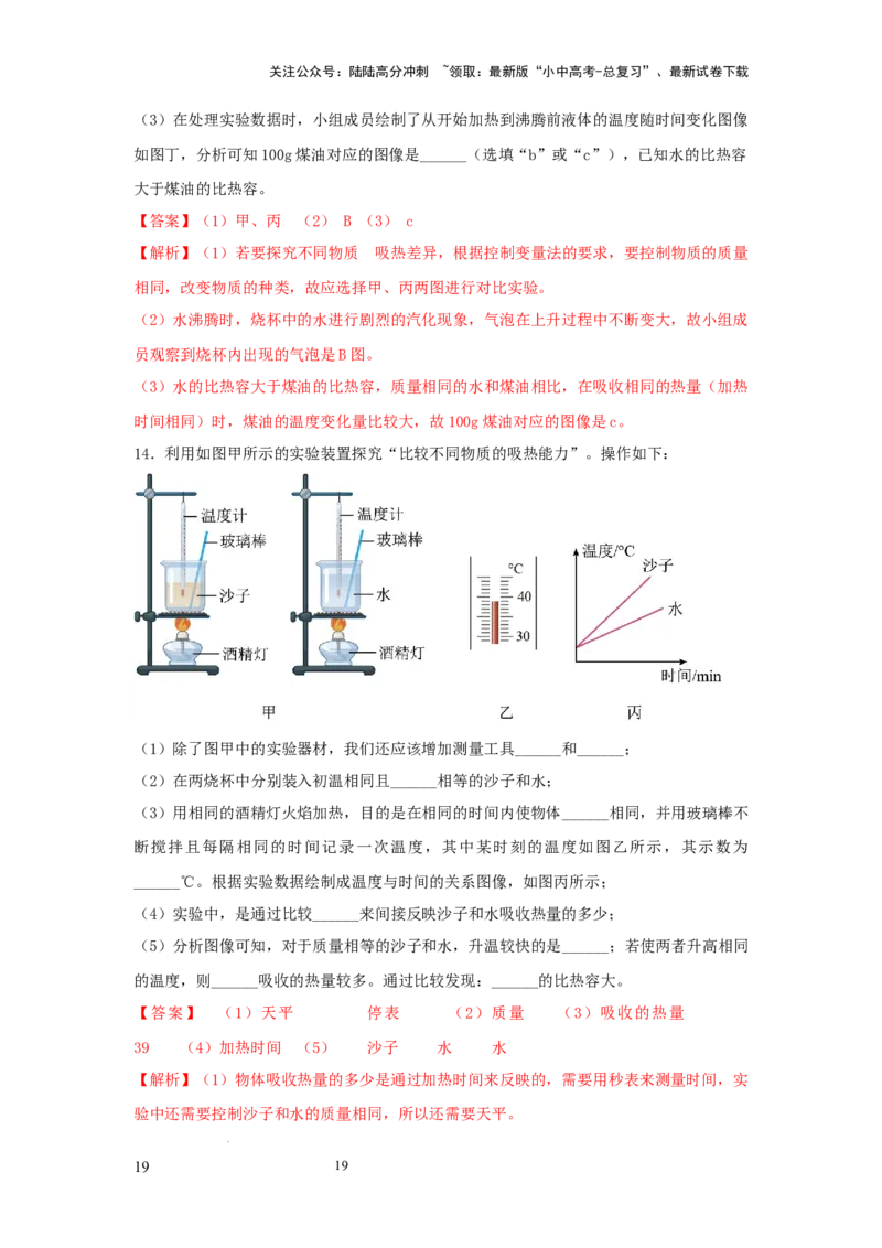常考实验02.探究物质的比热容实验（解析版）_02中考总复习（2026版更新中）_04-物理-中考总复习_2025年中考复习资料_2025年物理中考二轮复习21个必考12个常考实验三题型新考法专项精练