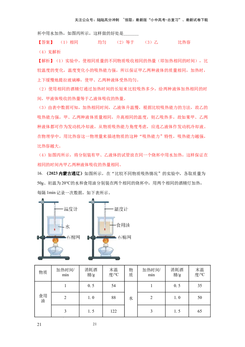 常考实验02.探究物质的比热容实验（解析版）_02中考总复习（2026版更新中）_04-物理-中考总复习_2025年中考复习资料_2025年物理中考二轮复习21个必考12个常考实验三题型新考法专项精练