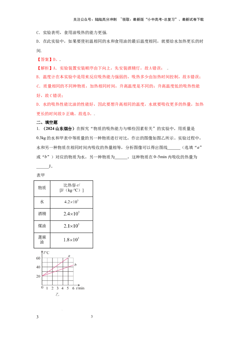 常考实验02.探究物质的比热容实验（解析版）_02中考总复习（2026版更新中）_04-物理-中考总复习_2025年中考复习资料_2025年物理中考二轮复习21个必考12个常考实验三题型新考法专项精练