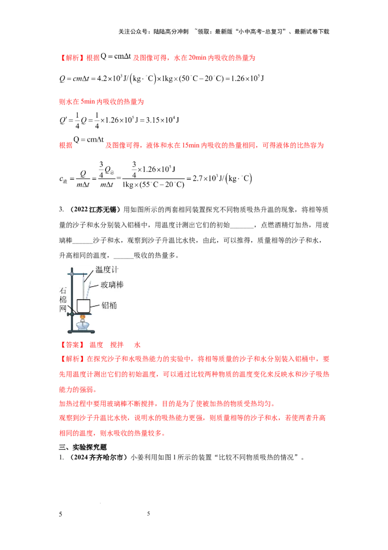 常考实验02.探究物质的比热容实验（解析版）_02中考总复习（2026版更新中）_04-物理-中考总复习_2025年中考复习资料_2025年物理中考二轮复习21个必考12个常考实验三题型新考法专项精练