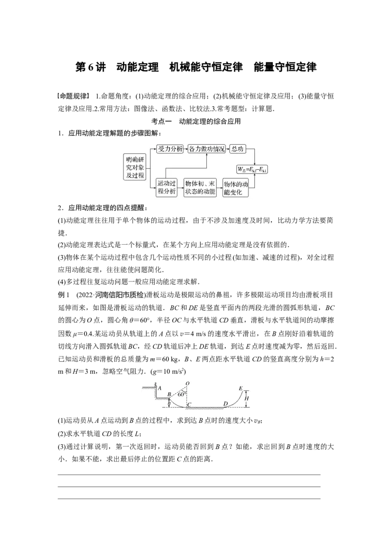 第一篇专题2第6讲　动能定理　机械能守恒定律　能量守恒定律_4.2025物理总复习_2023年新高复习资料_二轮复习_2023年高考物理二轮复习讲义+课件（新高考版）_学生版_大二轮专题复习讲义