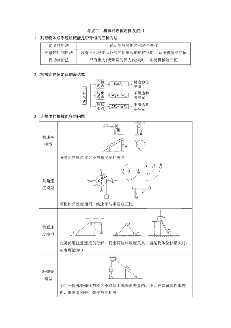 第一篇专题2第6讲　动能定理　机械能守恒定律　能量守恒定律_4.2025物理总复习_2023年新高复习资料_二轮复习_2023年高考物理二轮复习讲义+课件（新高考版）_学生版_大二轮专题复习讲义