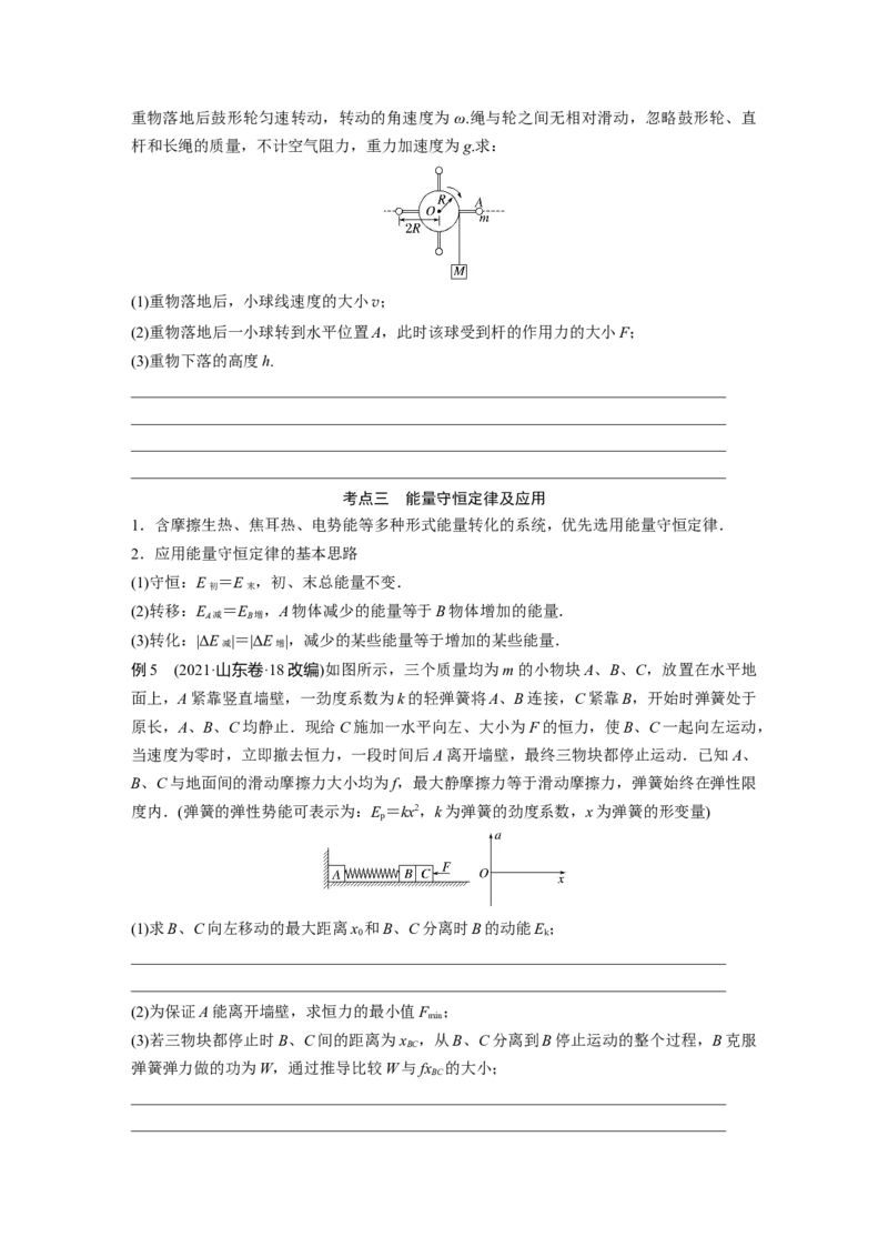 第一篇专题2第6讲　动能定理　机械能守恒定律　能量守恒定律_4.2025物理总复习_2023年新高复习资料_二轮复习_2023年高考物理二轮复习讲义+课件（新高考版）_学生版_大二轮专题复习讲义