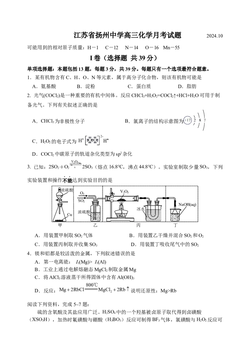 江苏省扬州中学2024-2025学年高三上学期10月月考试题化学Word版含答案_A1502026各地模拟卷（超值！）_10月_241015江苏省扬州中学2024-2025学年高三上学期10月月考