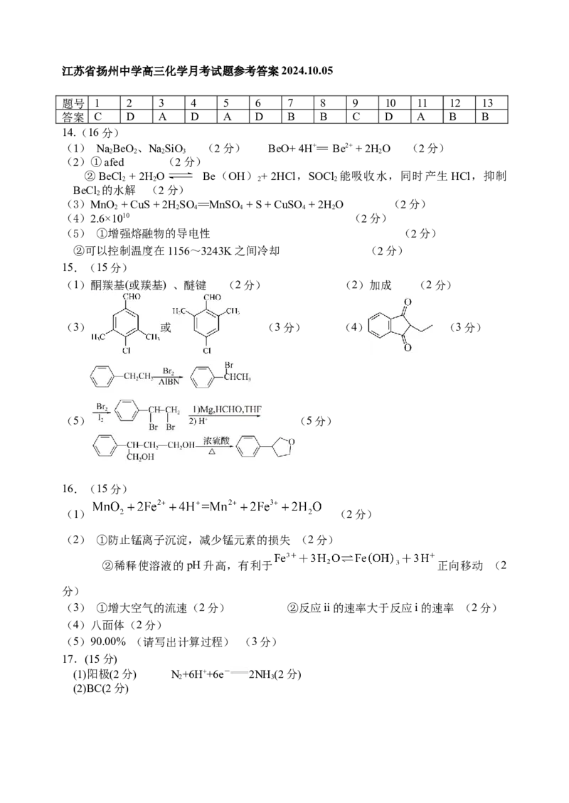 江苏省扬州中学2024-2025学年高三上学期10月月考试题化学Word版含答案_A1502026各地模拟卷（超值！）_10月_241015江苏省扬州中学2024-2025学年高三上学期10月月考