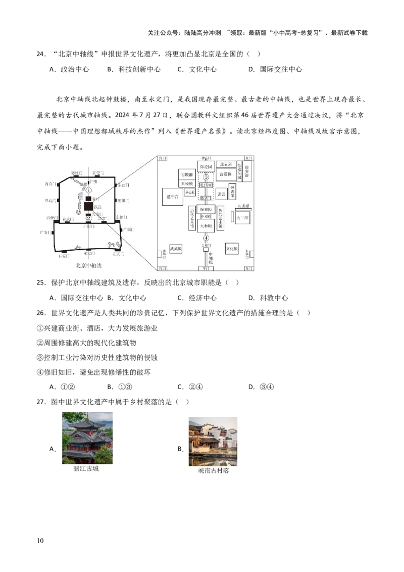 热点01北京中轴线申遗成功-2025中考地理热点&middot;重点&middot;难点专练（全国通用）_02中考总复习（2026版更新中）_09-地理-中考总复习_2025中考地理复习资料_热点专练