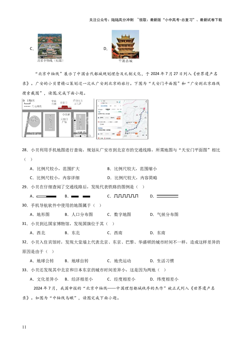 热点01北京中轴线申遗成功-2025中考地理热点&middot;重点&middot;难点专练（全国通用）_02中考总复习（2026版更新中）_09-地理-中考总复习_2025中考地理复习资料_热点专练