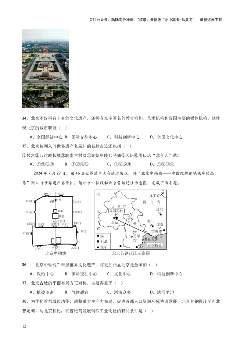 热点01北京中轴线申遗成功-2025中考地理热点&middot;重点&middot;难点专练（全国通用）_02中考总复习（2026版更新中）_09-地理-中考总复习_2025中考地理复习资料_热点专练