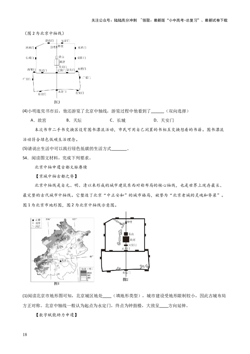 热点01北京中轴线申遗成功-2025中考地理热点&middot;重点&middot;难点专练（全国通用）_02中考总复习（2026版更新中）_09-地理-中考总复习_2025中考地理复习资料_热点专练