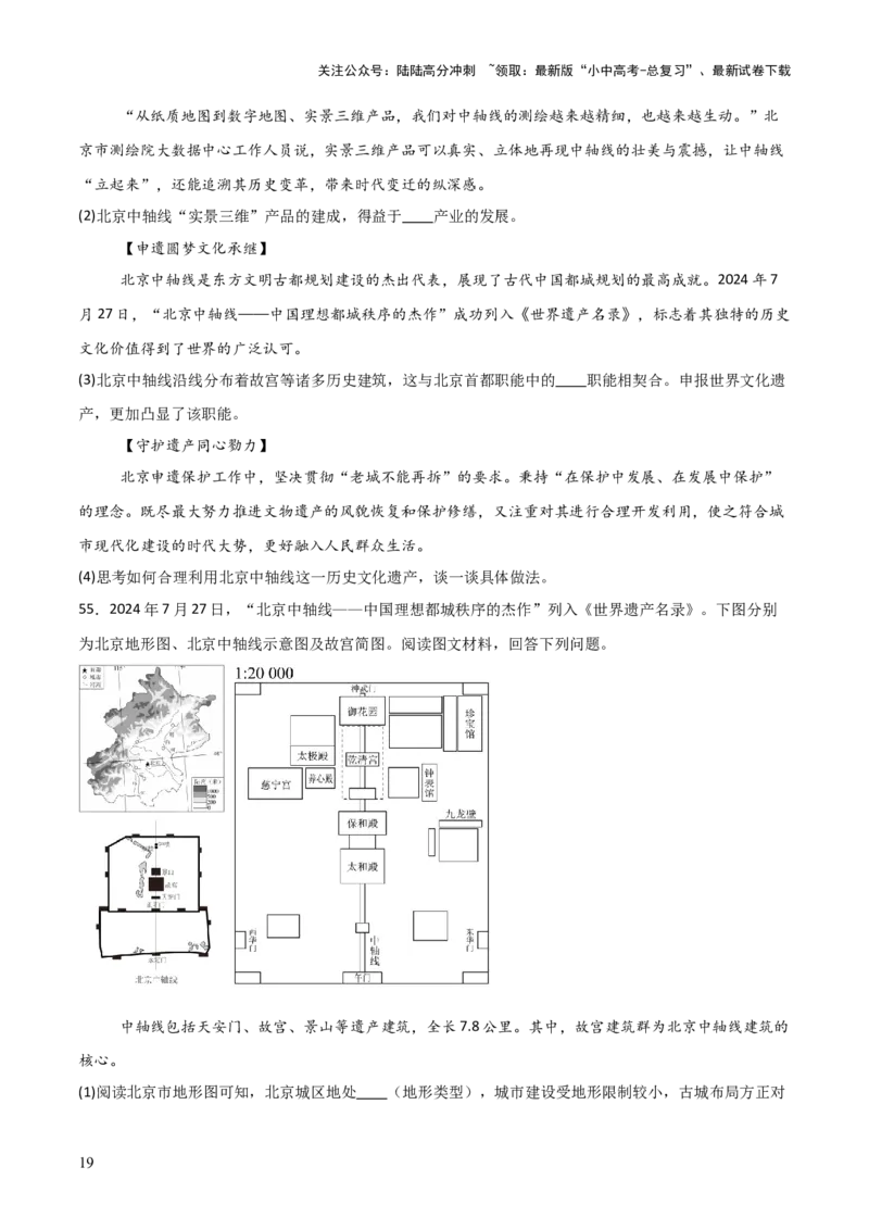 热点01北京中轴线申遗成功-2025中考地理热点&middot;重点&middot;难点专练（全国通用）_02中考总复习（2026版更新中）_09-地理-中考总复习_2025中考地理复习资料_热点专练