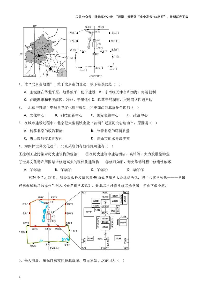 热点01北京中轴线申遗成功-2025中考地理热点&middot;重点&middot;难点专练（全国通用）_02中考总复习（2026版更新中）_09-地理-中考总复习_2025中考地理复习资料_热点专练