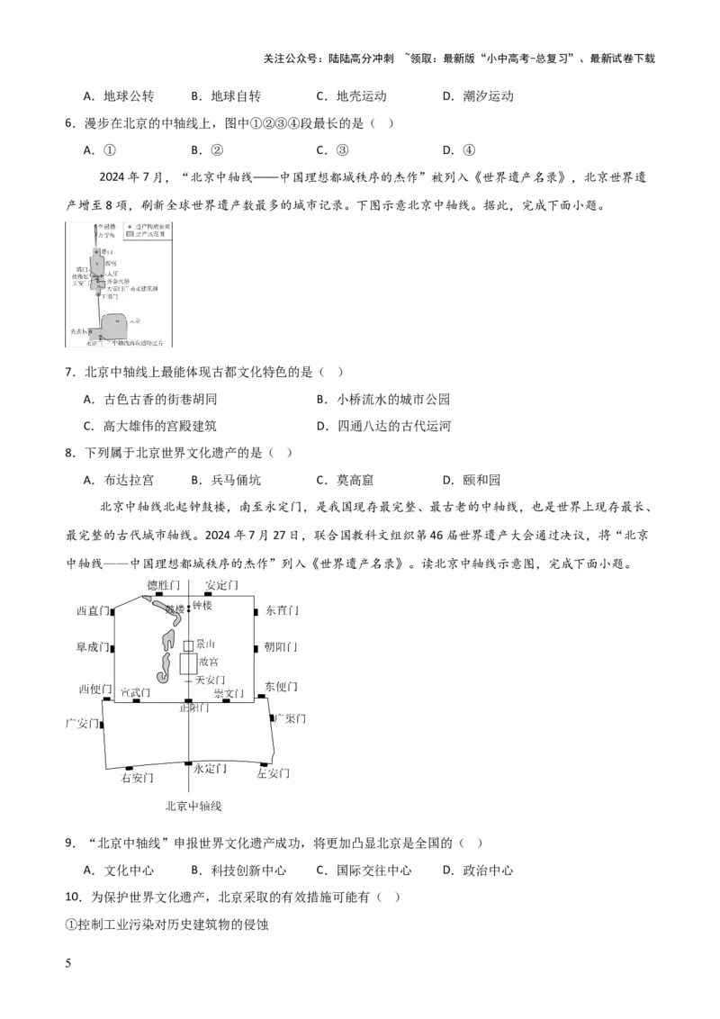 热点01北京中轴线申遗成功-2025中考地理热点&middot;重点&middot;难点专练（全国通用）_02中考总复习（2026版更新中）_09-地理-中考总复习_2025中考地理复习资料_热点专练