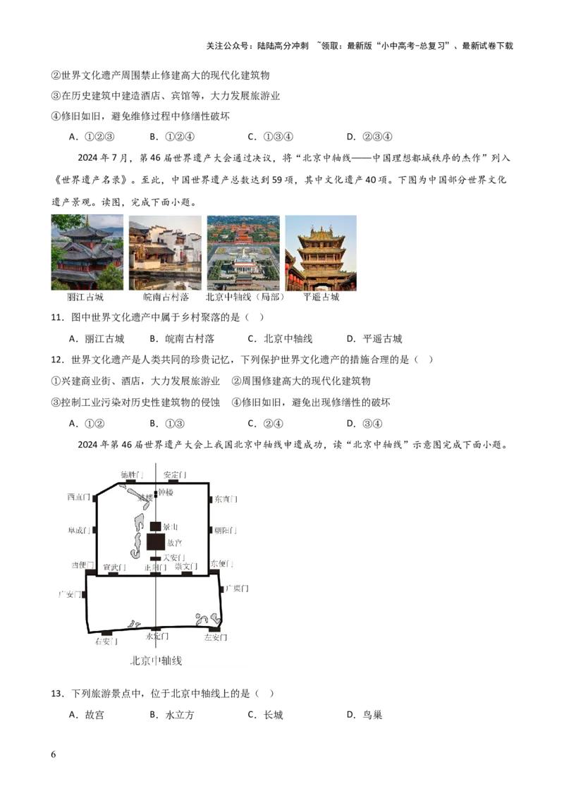 热点01北京中轴线申遗成功-2025中考地理热点&middot;重点&middot;难点专练（全国通用）_02中考总复习（2026版更新中）_09-地理-中考总复习_2025中考地理复习资料_热点专练