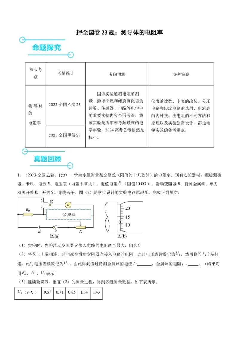 押全国卷23题：测导体的电阻率（原卷版）_4.2025物理总复习_2024年新高考资料_5.2024三轮冲刺_备战2024年高考物理临考题号押题（新高考通用）324057615
