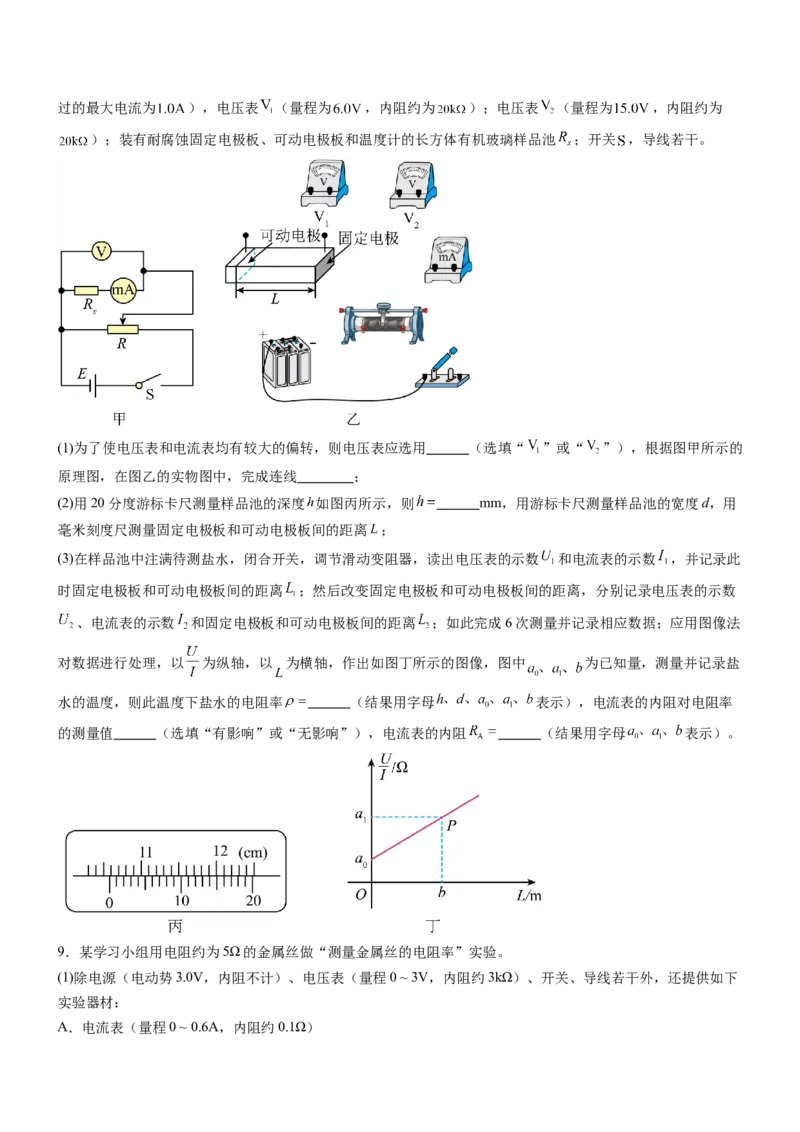 押全国卷23题：测导体的电阻率（原卷版）_4.2025物理总复习_2024年新高考资料_5.2024三轮冲刺_备战2024年高考物理临考题号押题（新高考通用）324057615