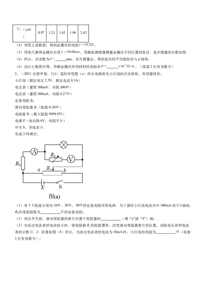 押全国卷23题：测导体的电阻率（原卷版）_4.2025物理总复习_2024年新高考资料_5.2024三轮冲刺_备战2024年高考物理临考题号押题（新高考通用）324057615