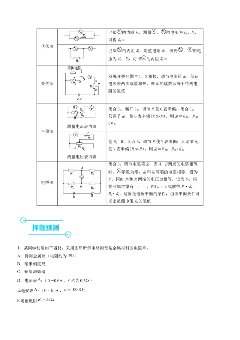押全国卷23题：测导体的电阻率（原卷版）_4.2025物理总复习_2024年新高考资料_5.2024三轮冲刺_备战2024年高考物理临考题号押题（新高考通用）324057615