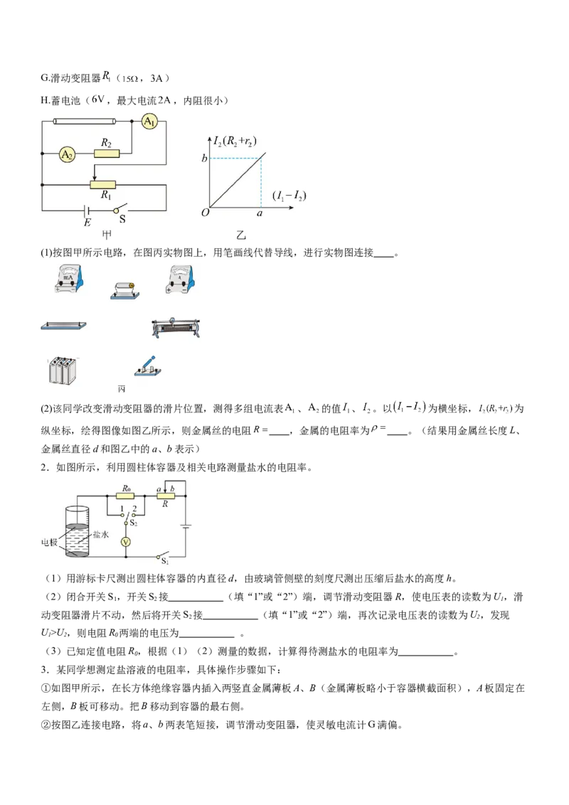 押全国卷23题：测导体的电阻率（原卷版）_4.2025物理总复习_2024年新高考资料_5.2024三轮冲刺_备战2024年高考物理临考题号押题（新高考通用）324057615