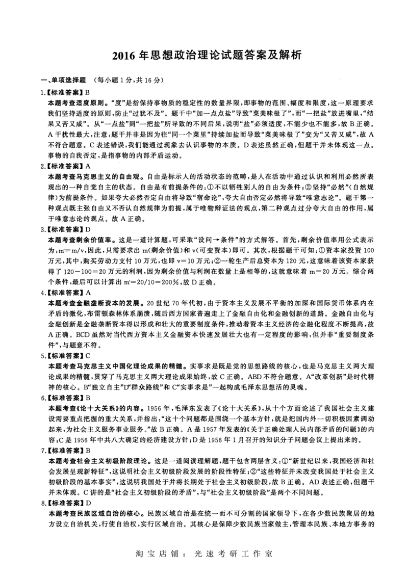 2016年考研政治答案解析_考研（政治）历年真题(1994-2025）_1.真题及解析_2.2009-2023年考研政治真题及解析_2009-2023年考研政治解析