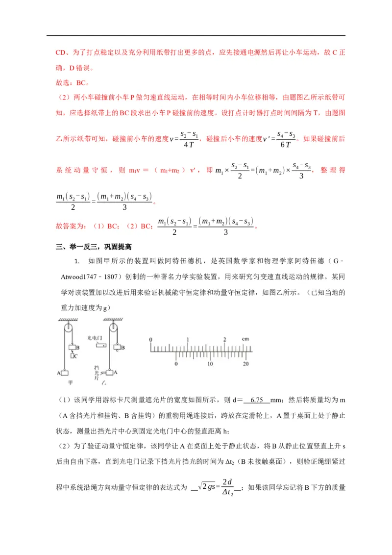 第46讲验证动量守恒的四种实验方案及数据处理方法（解析版）_4.2025物理总复习_2023年新高复习资料_专项复习_2023届高三物理高考复习101微专题模型精讲精练