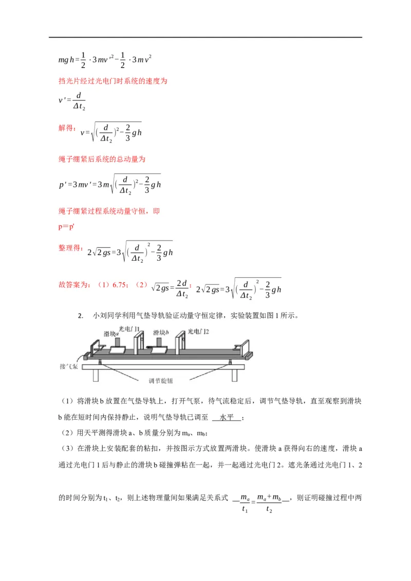 第46讲验证动量守恒的四种实验方案及数据处理方法（解析版）_4.2025物理总复习_2023年新高复习资料_专项复习_2023届高三物理高考复习101微专题模型精讲精练
