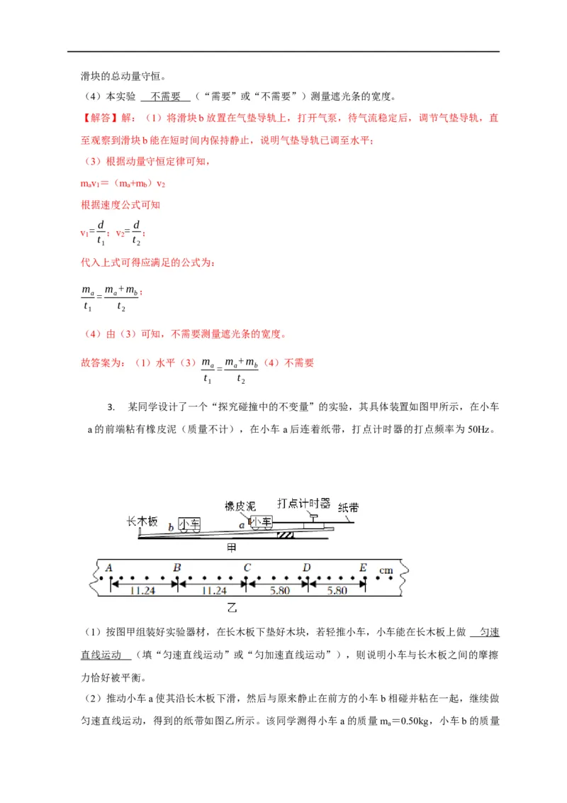 第46讲验证动量守恒的四种实验方案及数据处理方法（解析版）_4.2025物理总复习_2023年新高复习资料_专项复习_2023届高三物理高考复习101微专题模型精讲精练