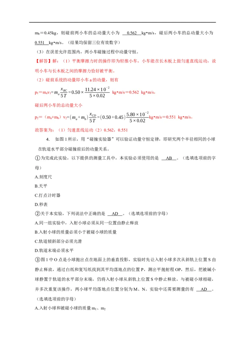 第46讲验证动量守恒的四种实验方案及数据处理方法（解析版）_4.2025物理总复习_2023年新高复习资料_专项复习_2023届高三物理高考复习101微专题模型精讲精练