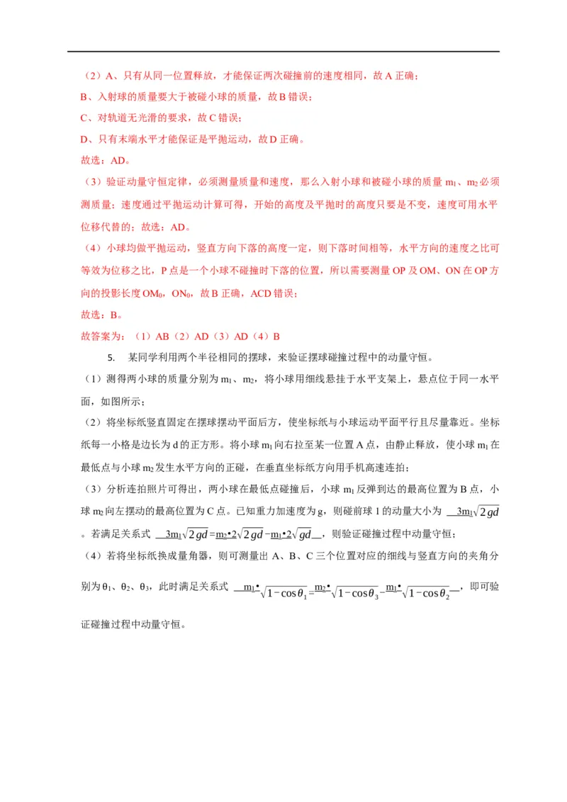 第46讲验证动量守恒的四种实验方案及数据处理方法（解析版）_4.2025物理总复习_2023年新高复习资料_专项复习_2023届高三物理高考复习101微专题模型精讲精练