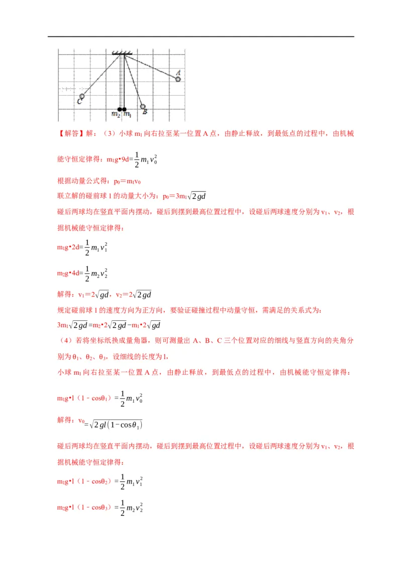 第46讲验证动量守恒的四种实验方案及数据处理方法（解析版）_4.2025物理总复习_2023年新高复习资料_专项复习_2023届高三物理高考复习101微专题模型精讲精练