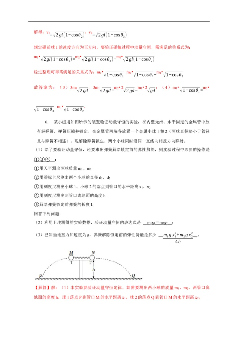 第46讲验证动量守恒的四种实验方案及数据处理方法（解析版）_4.2025物理总复习_2023年新高复习资料_专项复习_2023届高三物理高考复习101微专题模型精讲精练