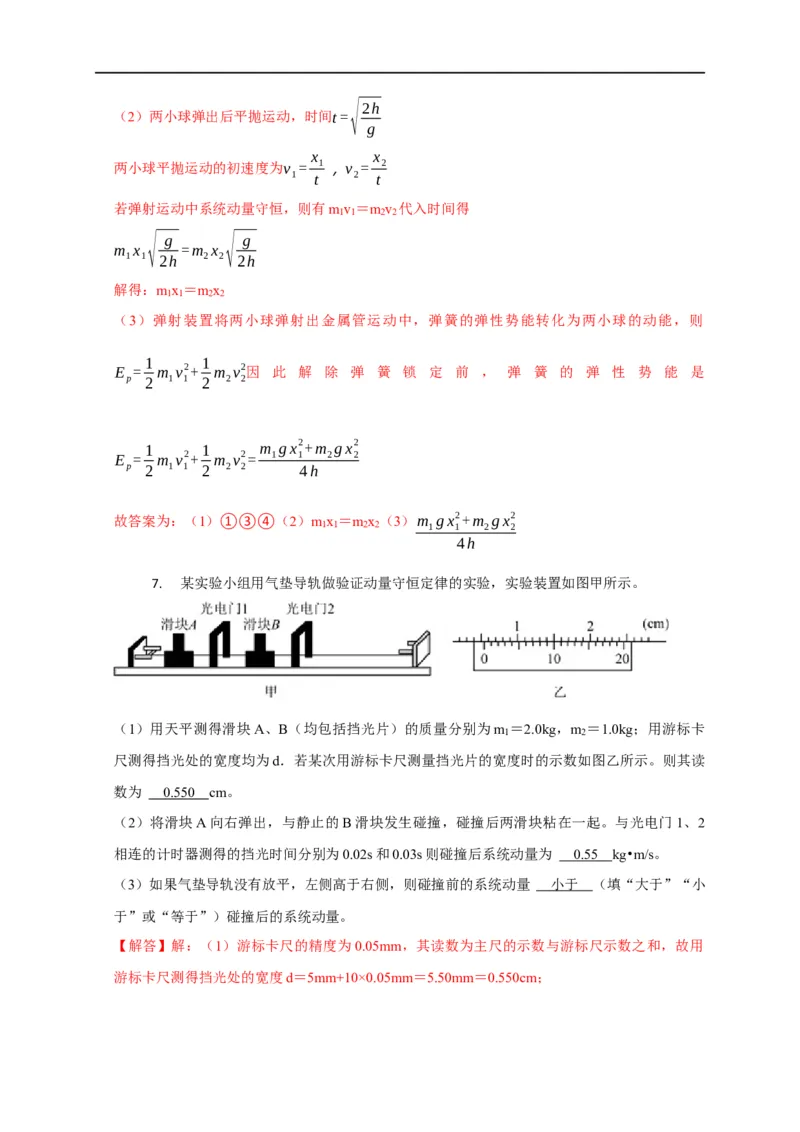 第46讲验证动量守恒的四种实验方案及数据处理方法（解析版）_4.2025物理总复习_2023年新高复习资料_专项复习_2023届高三物理高考复习101微专题模型精讲精练