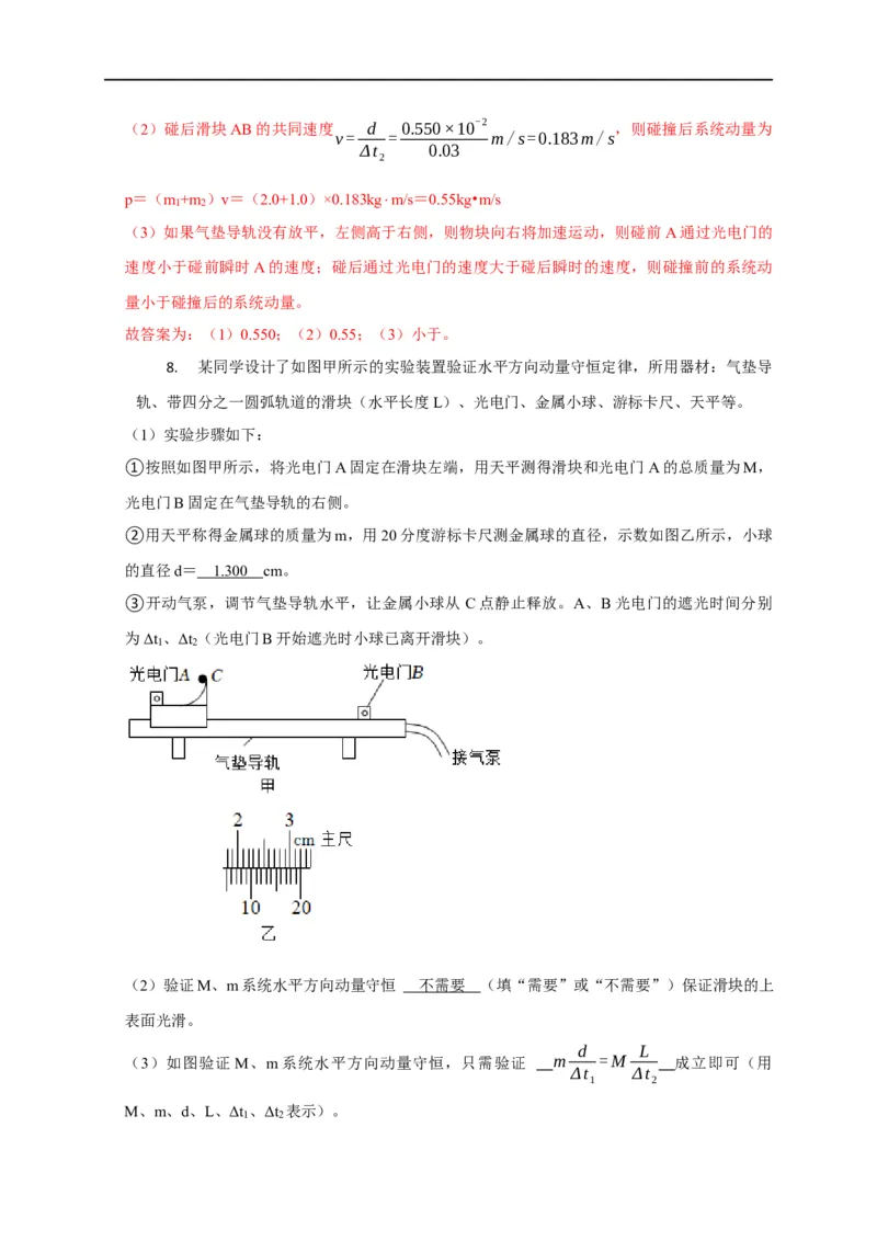 第46讲验证动量守恒的四种实验方案及数据处理方法（解析版）_4.2025物理总复习_2023年新高复习资料_专项复习_2023届高三物理高考复习101微专题模型精讲精练