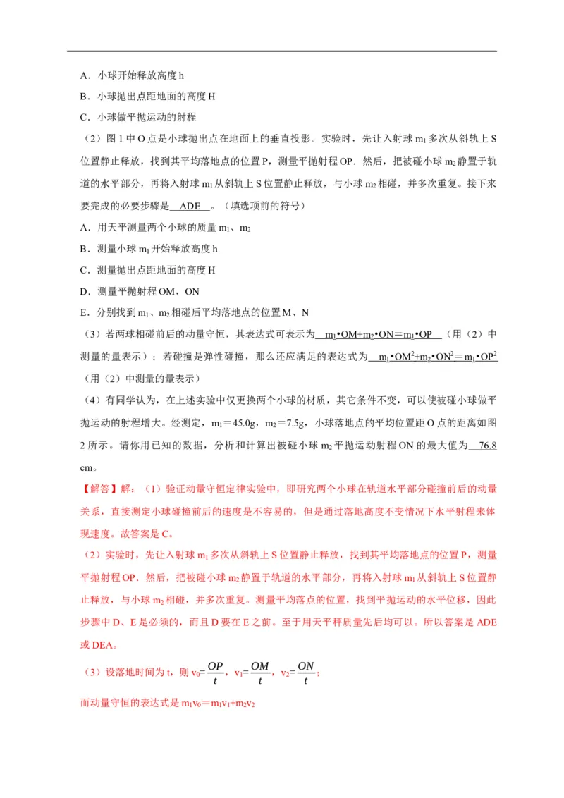 第46讲验证动量守恒的四种实验方案及数据处理方法（解析版）_4.2025物理总复习_2023年新高复习资料_专项复习_2023届高三物理高考复习101微专题模型精讲精练