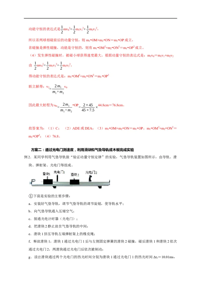 第46讲验证动量守恒的四种实验方案及数据处理方法（解析版）_4.2025物理总复习_2023年新高复习资料_专项复习_2023届高三物理高考复习101微专题模型精讲精练