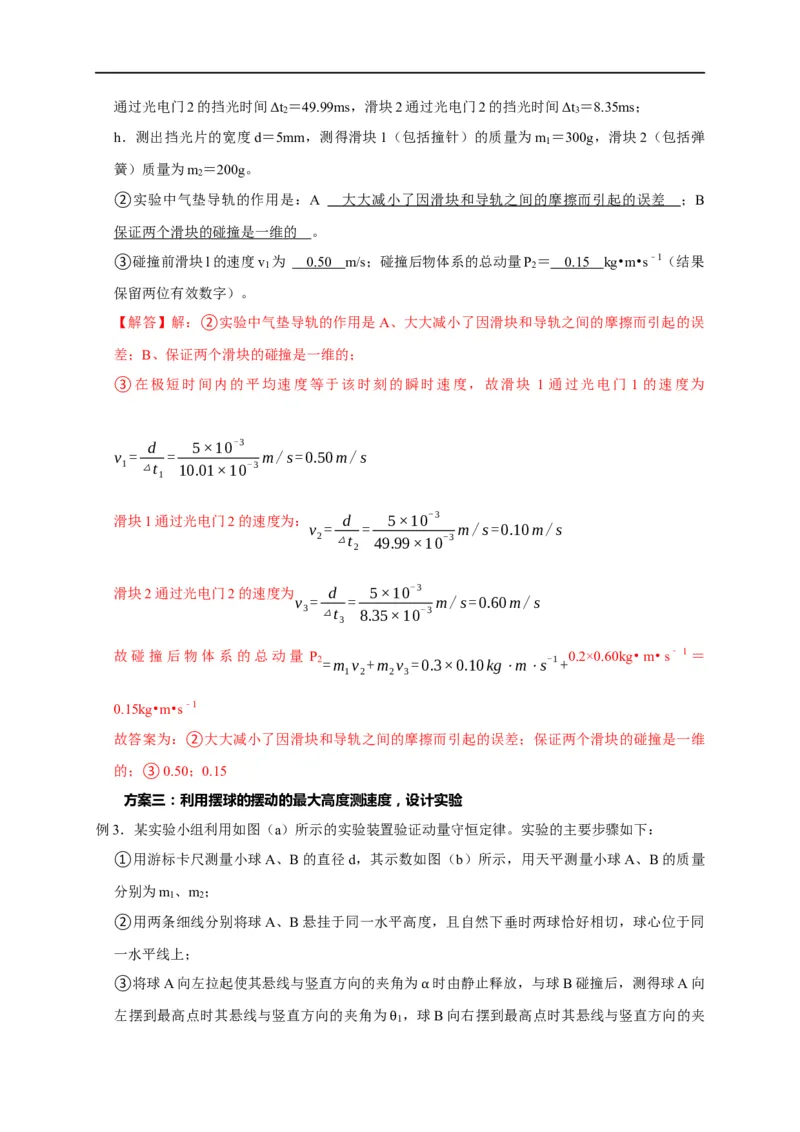第46讲验证动量守恒的四种实验方案及数据处理方法（解析版）_4.2025物理总复习_2023年新高复习资料_专项复习_2023届高三物理高考复习101微专题模型精讲精练