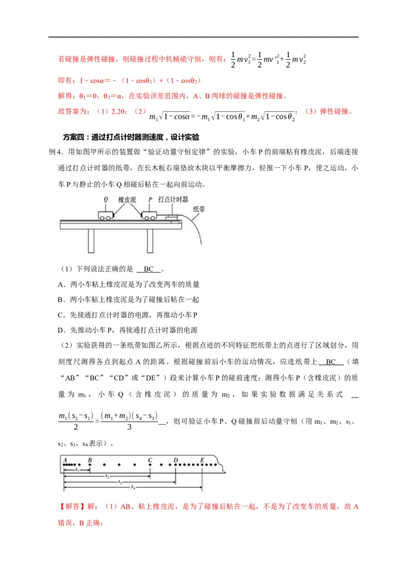 第46讲验证动量守恒的四种实验方案及数据处理方法（解析版）_4.2025物理总复习_2023年新高复习资料_专项复习_2023届高三物理高考复习101微专题模型精讲精练