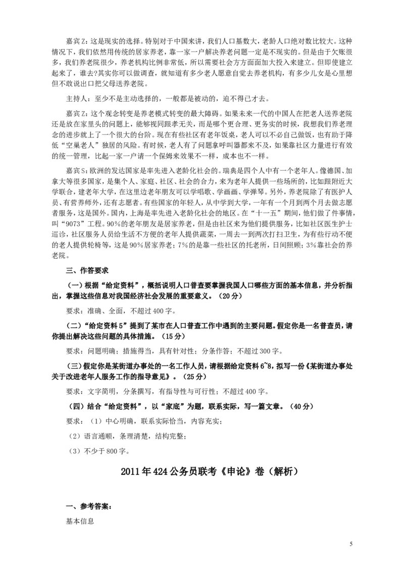 2011年424公务员联考《申论》卷及参考答案（福建、广西、四川、江苏、辽宁、天津、海南、江西、湖南、湖北、山西、黑龙江、贵州、重庆、陕西、云南、山东）_34省+国考真题_983